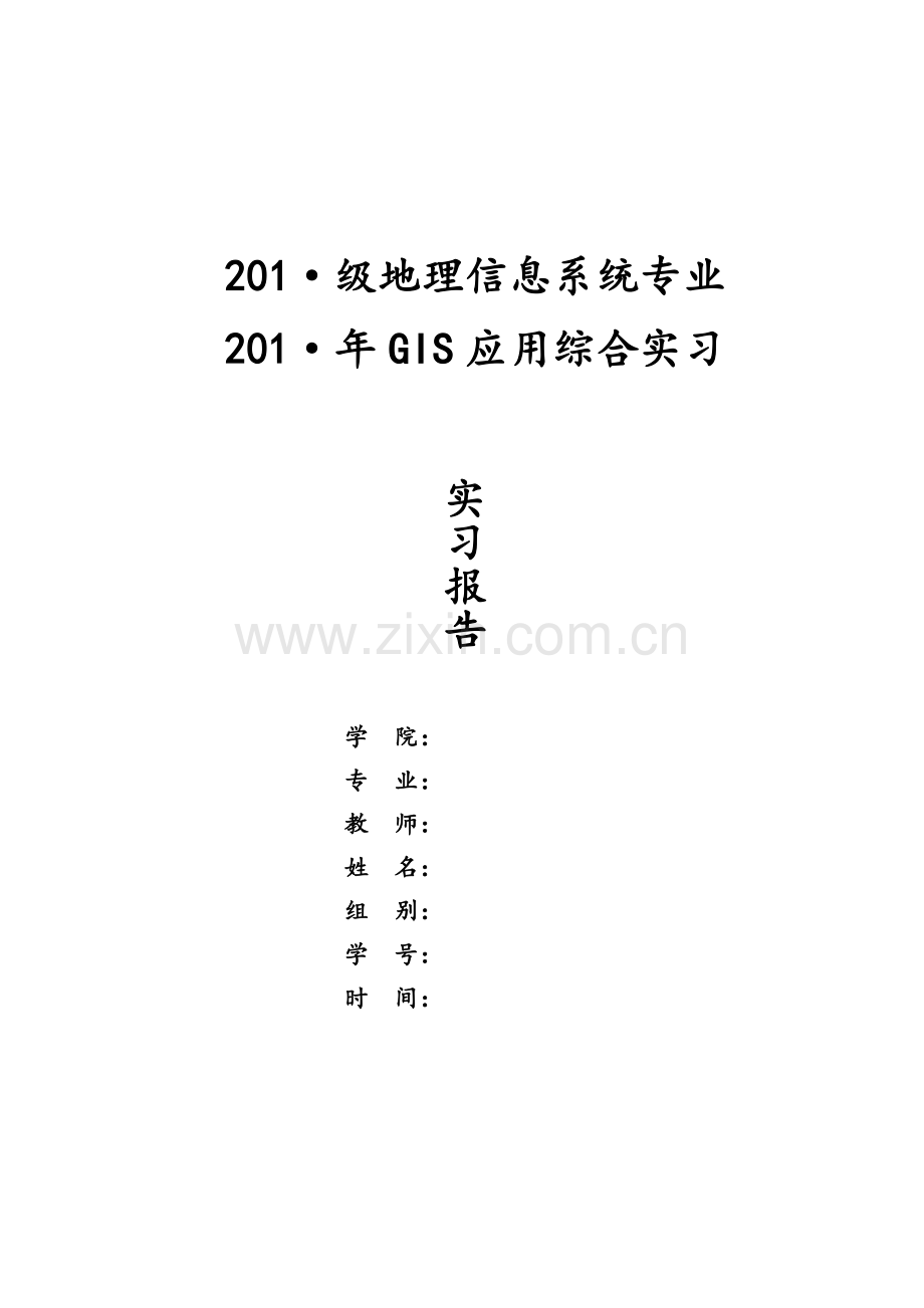 GIS综合实习.doc_第1页