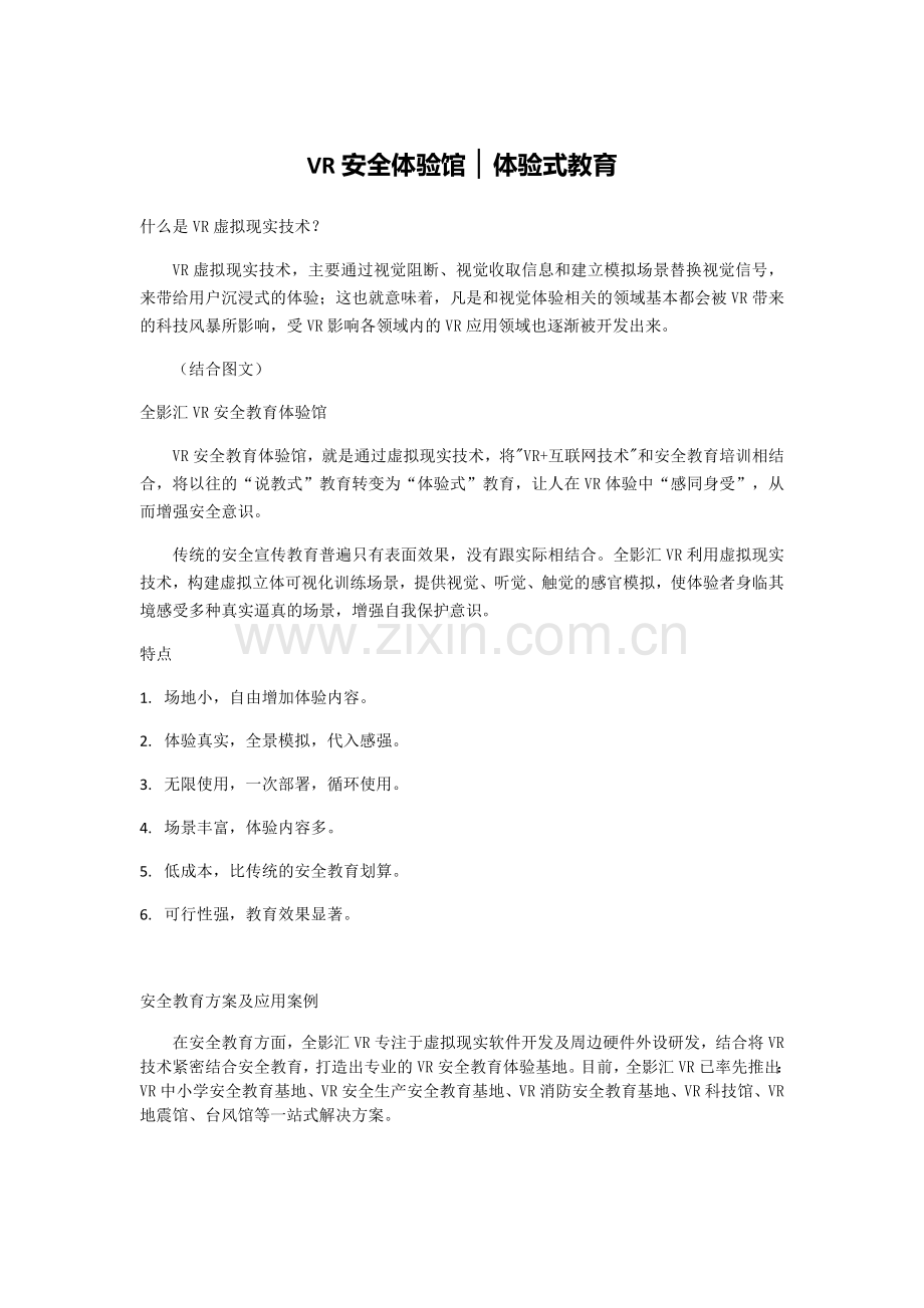VR+安全教育.doc_第1页