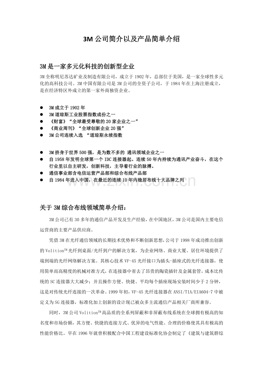 3M公司简介及产品简介.doc_第1页