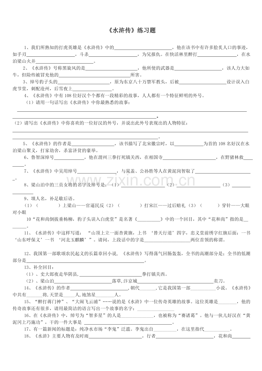 1水浒传练习题附答案.doc_第1页