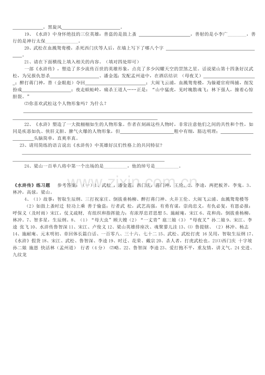 1水浒传练习题附答案.doc_第2页