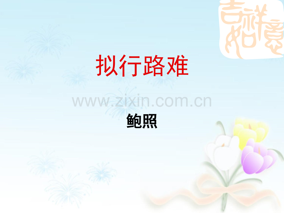 《拟行路难》(课堂PPT).ppt_第1页