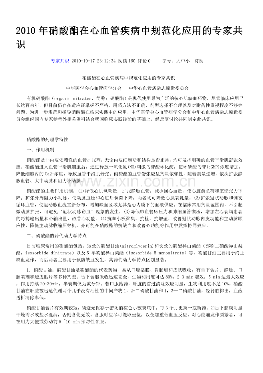 2010年-硝酸酯在心血管疾病中规范化应用的专家共识.doc_第1页