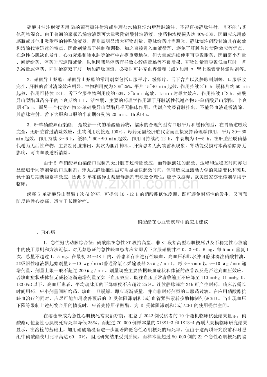 2010年-硝酸酯在心血管疾病中规范化应用的专家共识.doc_第2页