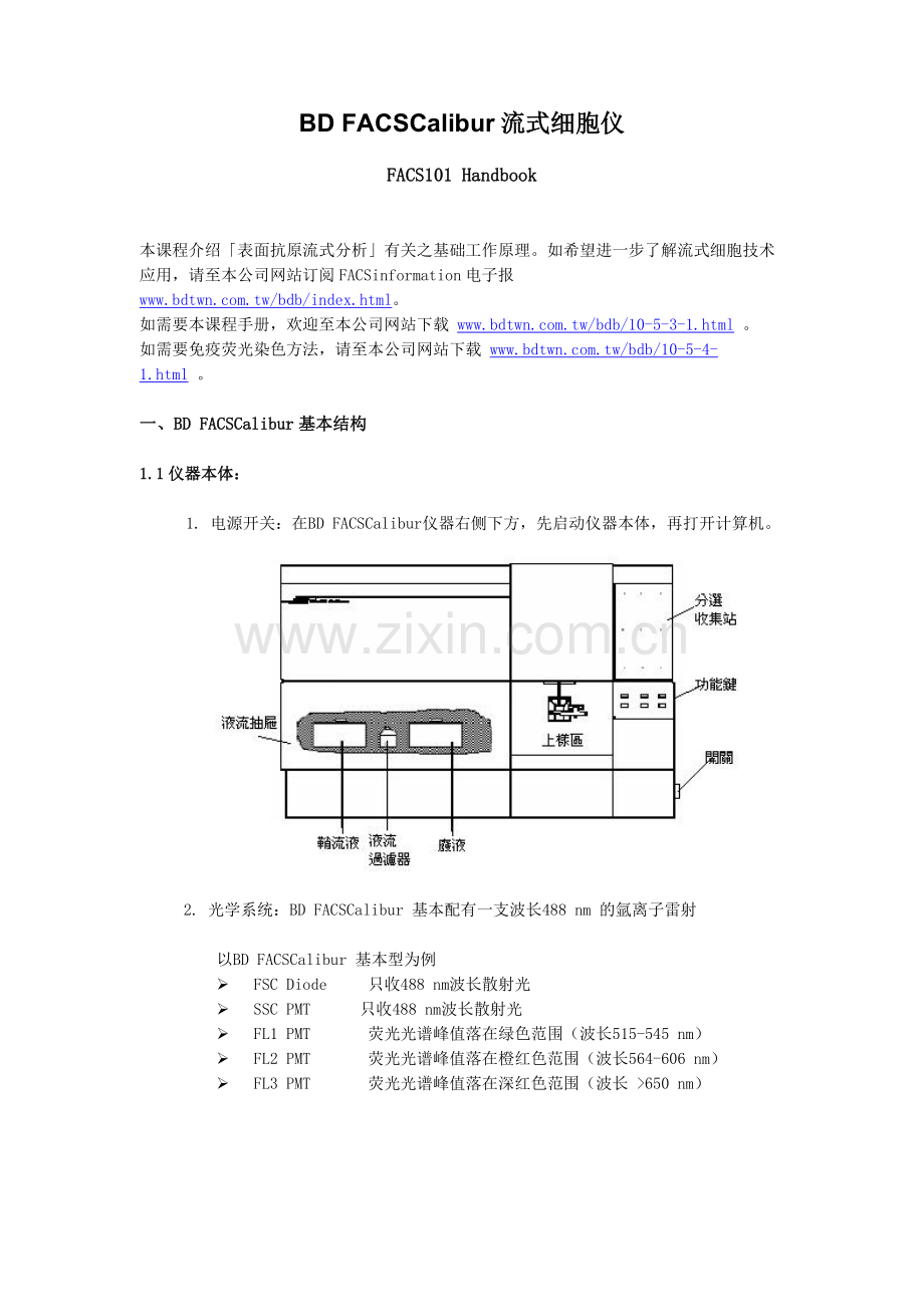 BD-FACSCalibur流式细胞仪培训手册.doc_第1页