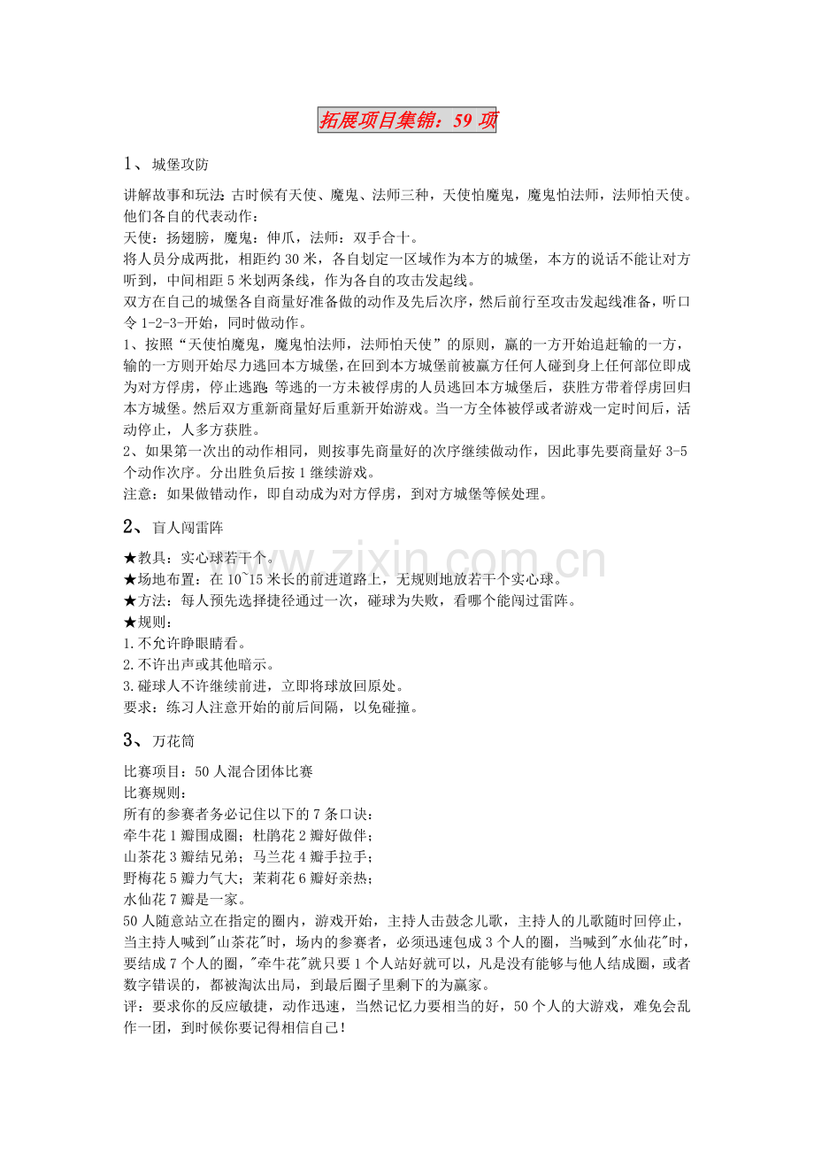 60个拓展训练游戏集锦.doc_第1页