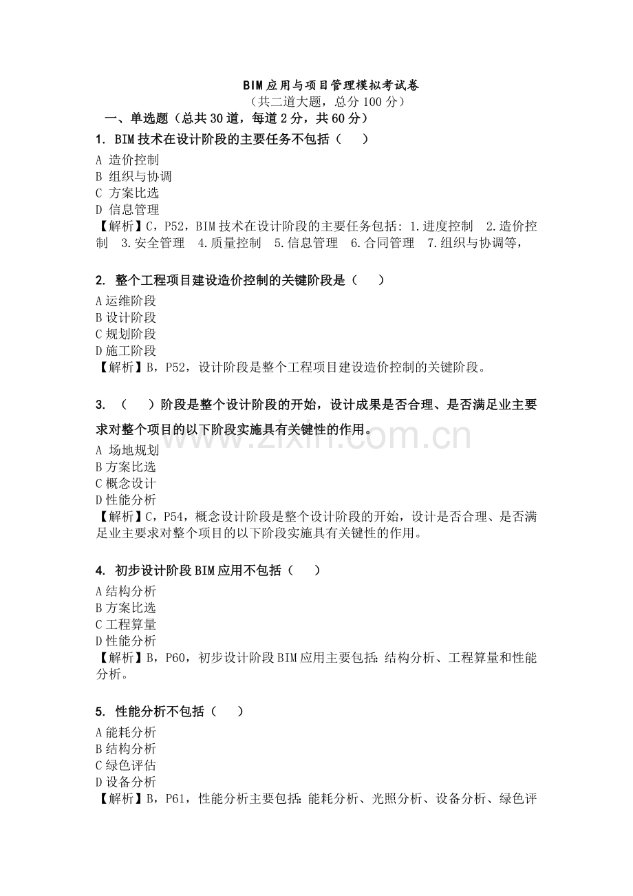 BIM应用及项目管理试题-.doc_第1页