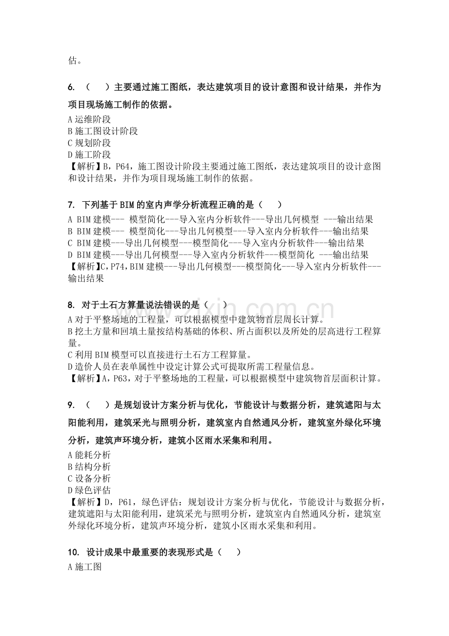 BIM应用及项目管理试题-.doc_第2页