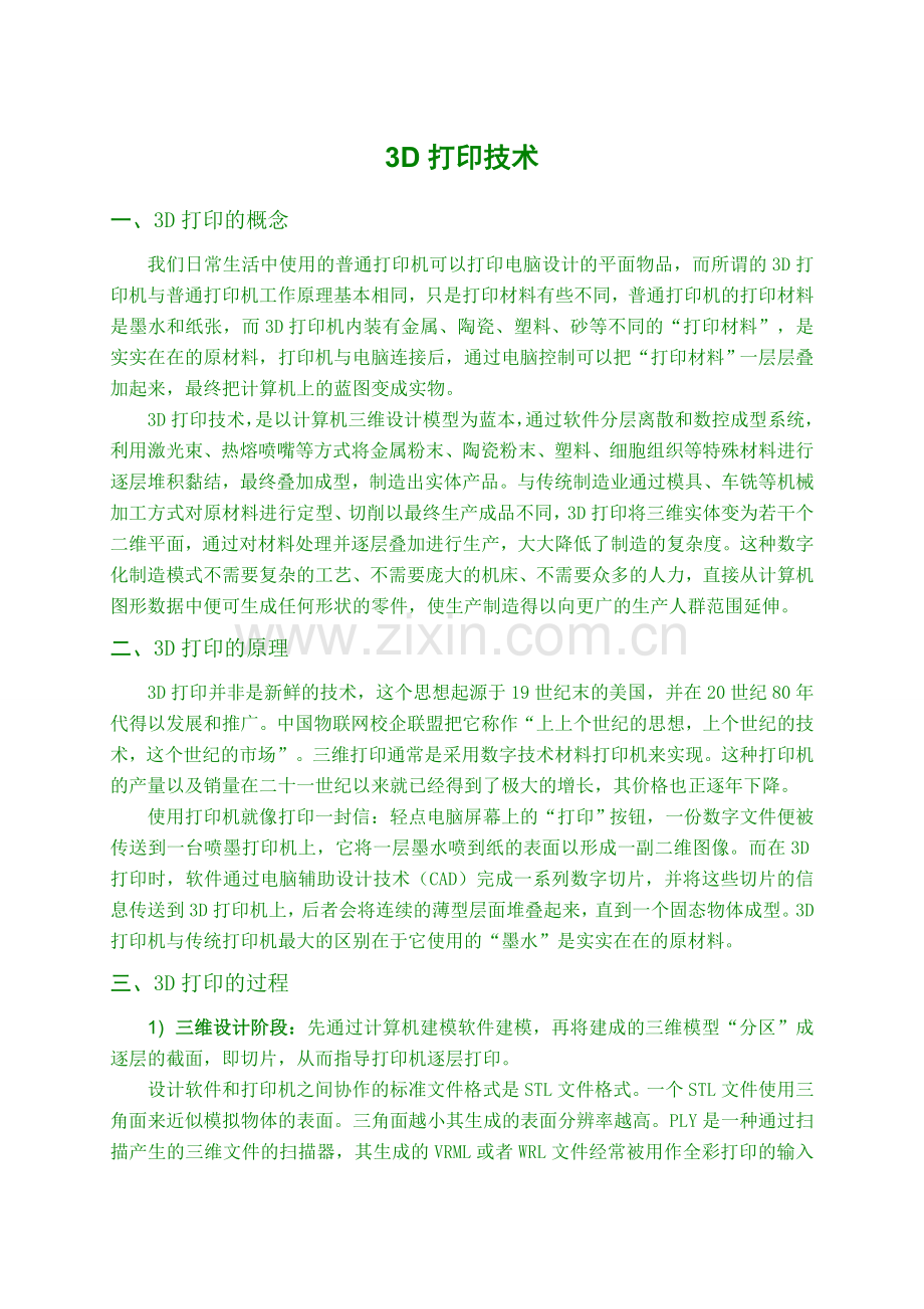3D打印技术的研究现状和前景.doc_第1页