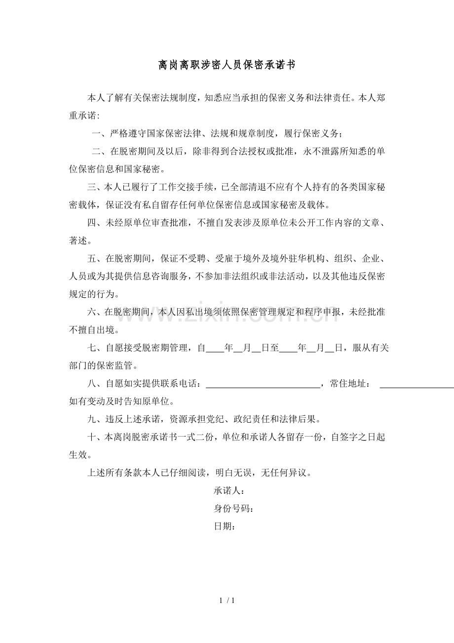 离岗离职涉密人员保密承诺书.doc_第1页