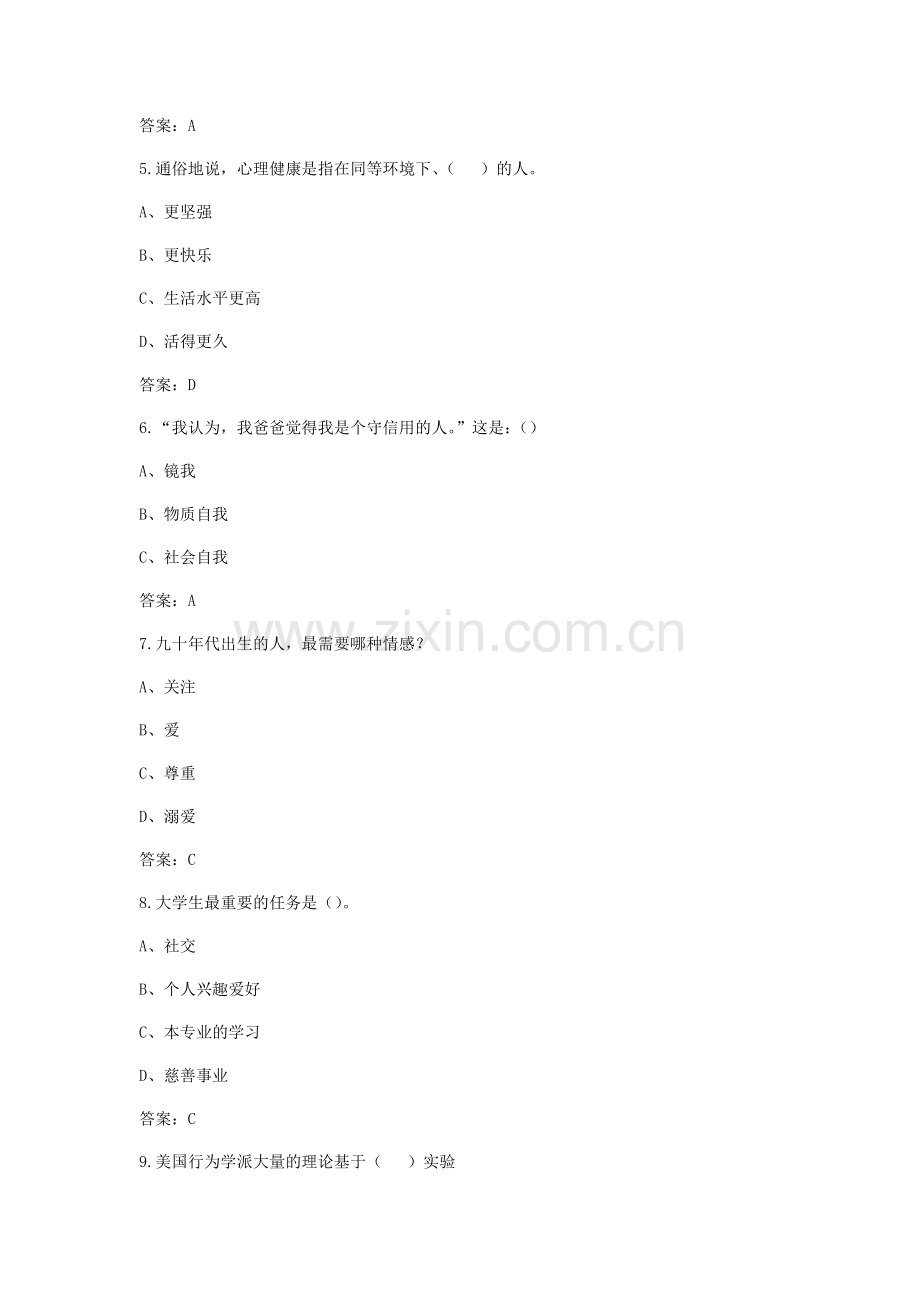 2017年大学生心理健康教育题库.doc_第2页