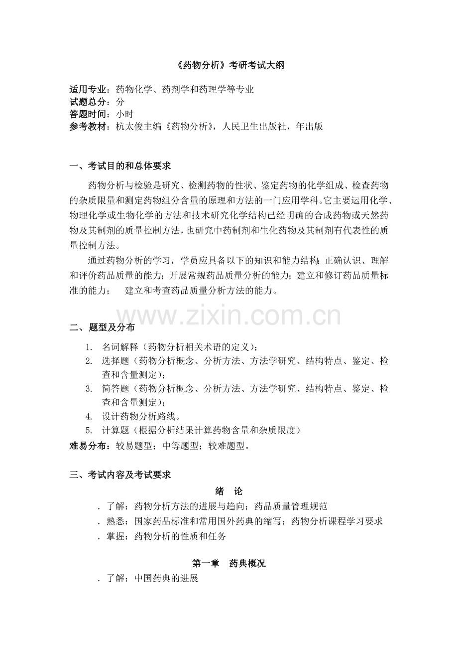 《药物分析》考研考试大纲.doc_第1页