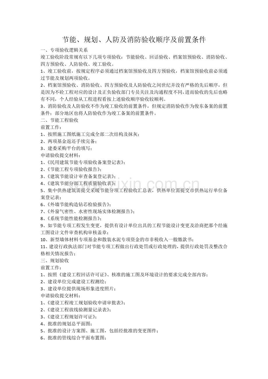 节能、规划、人防及消防验收顺序及前置条件.doc_第1页