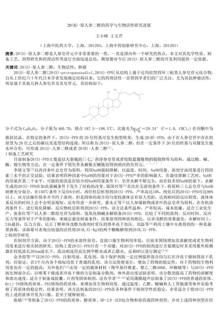 20(S)原人参二醇的药学与生物活性研究进展-.doc_第1页