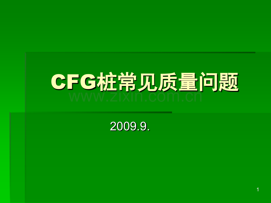 CFG桩常见质量问题.ppt_第1页