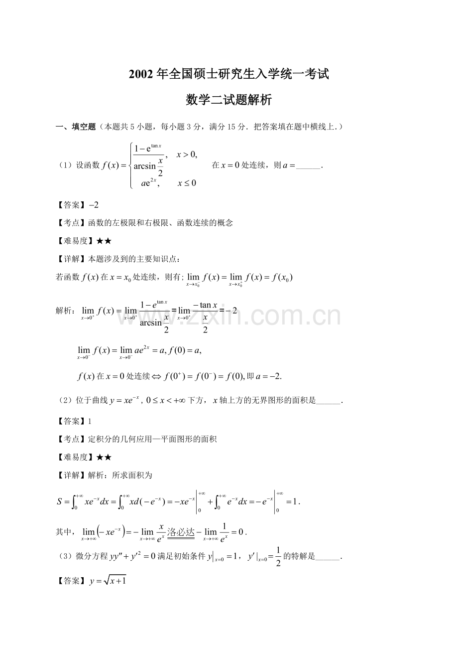 2002年考研数学二试题及答案.doc_第1页