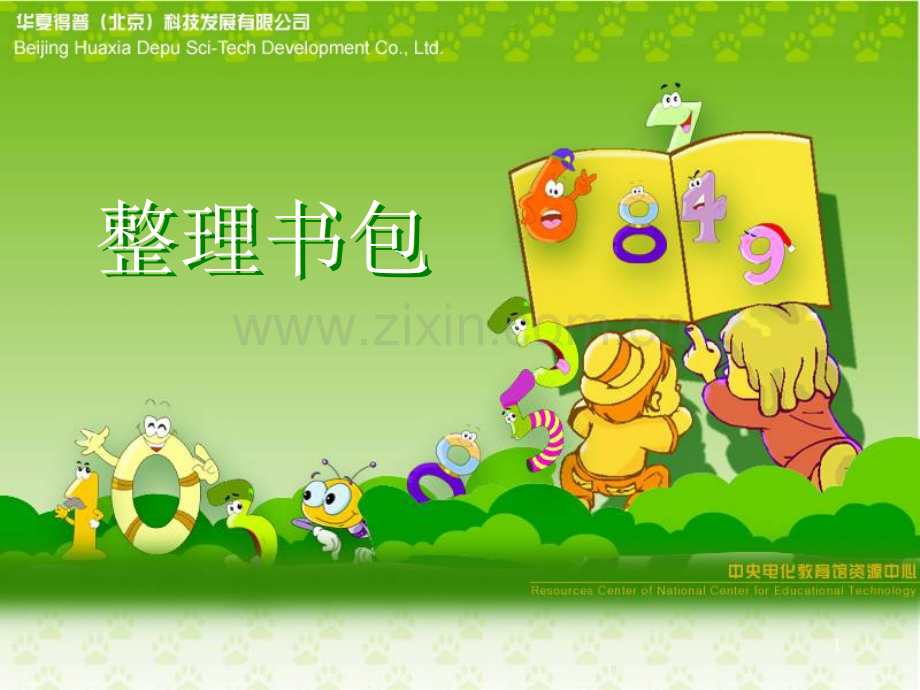 《整理书包》教学(课堂PPT).ppt_第1页
