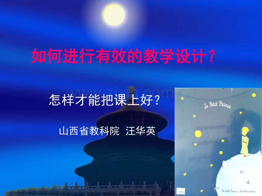 如何进行有效的教学设计(课堂PPT).ppt_第1页