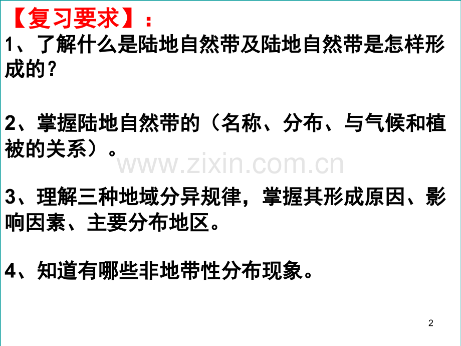 (上课用)一轮复习地域分异规律.ppt_第2页