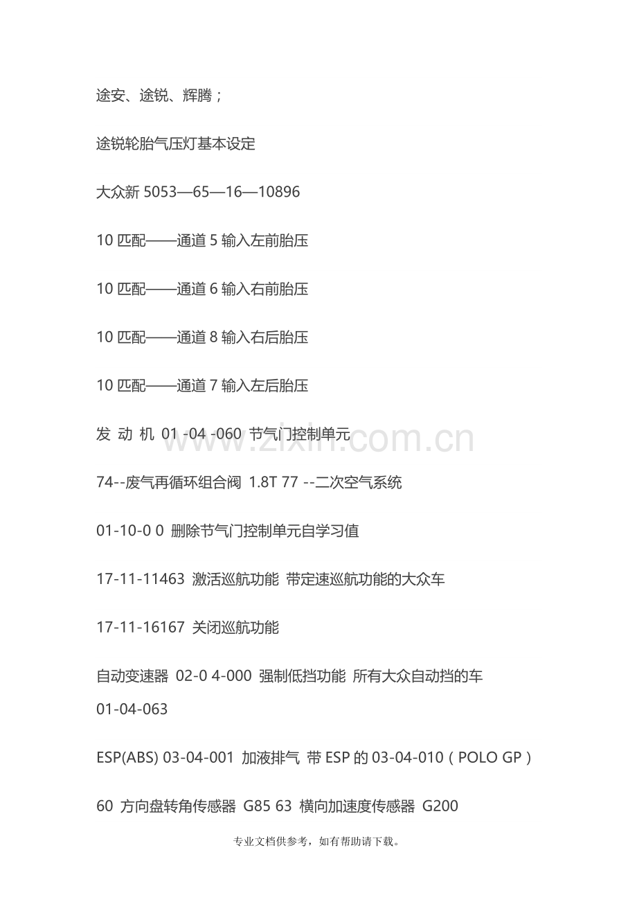 大众车系所有匹配设置通道号.doc_第1页