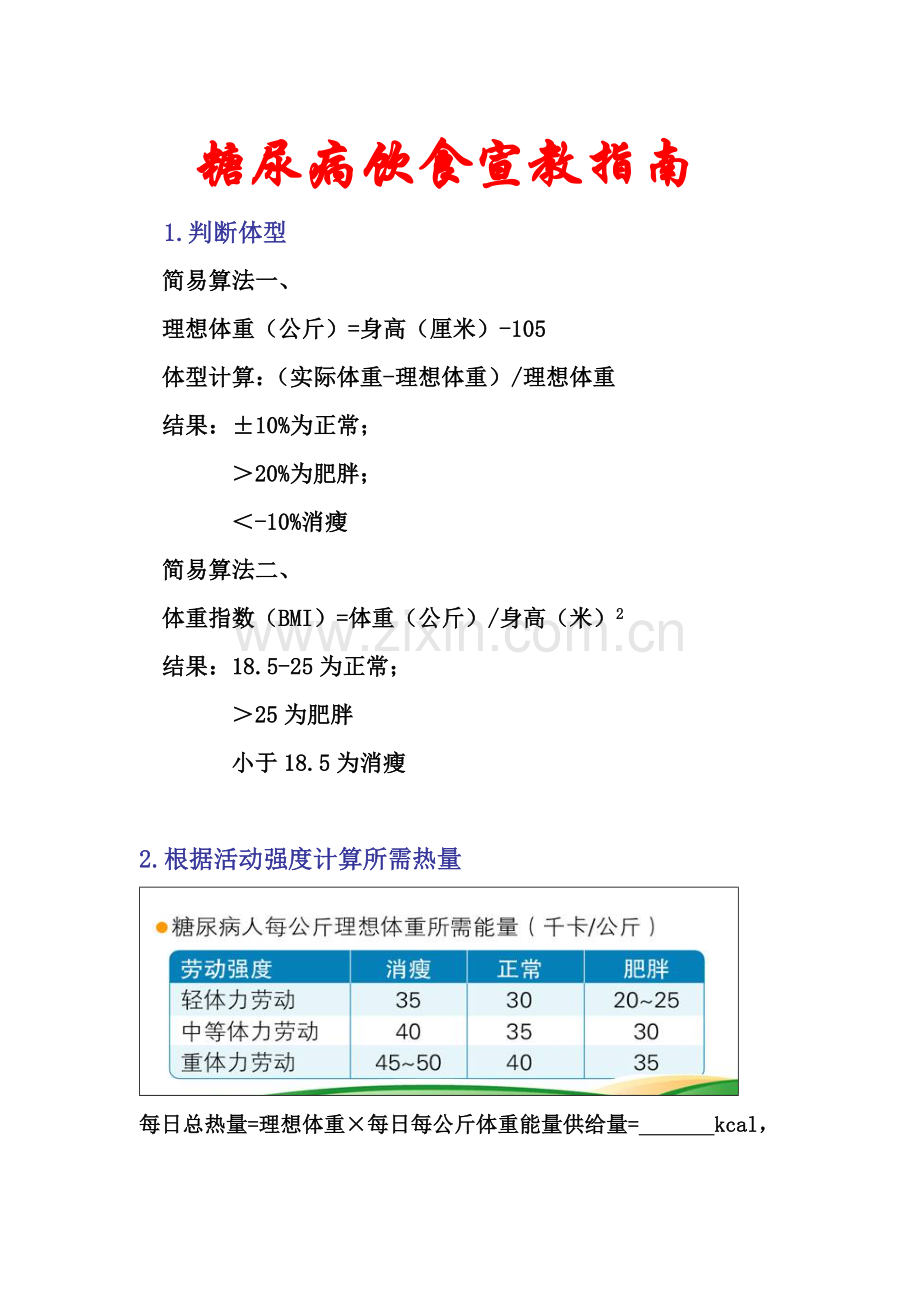 糖尿病患者热量计算方法.doc_第1页
