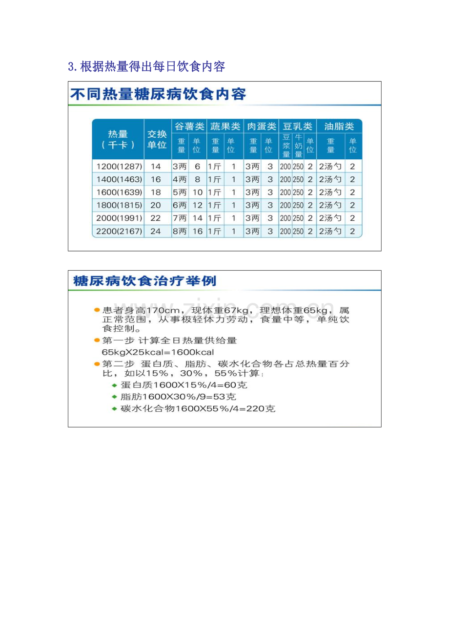糖尿病患者热量计算方法.doc_第2页