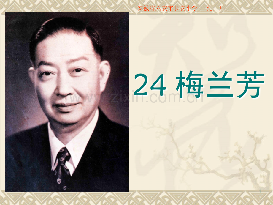 《梅兰芳》(课堂PPT).ppt_第1页