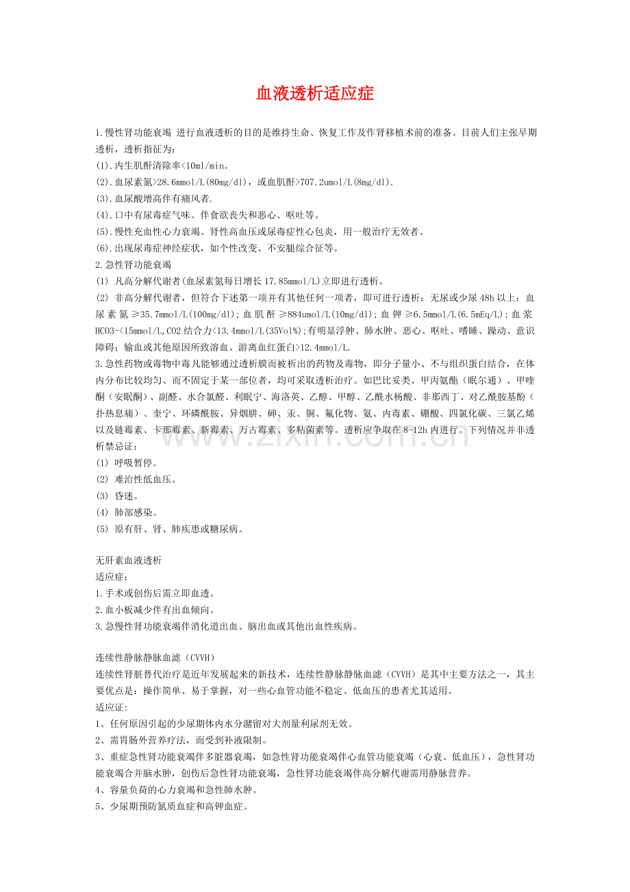 血液透析适应症.doc_第1页