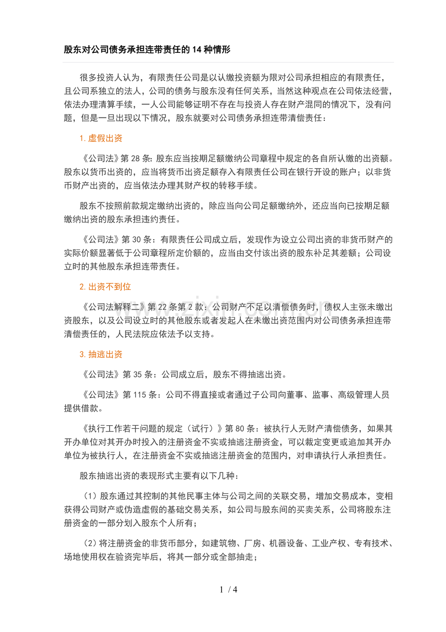 股东对公司债务承担连带责任的14种情形.doc_第1页