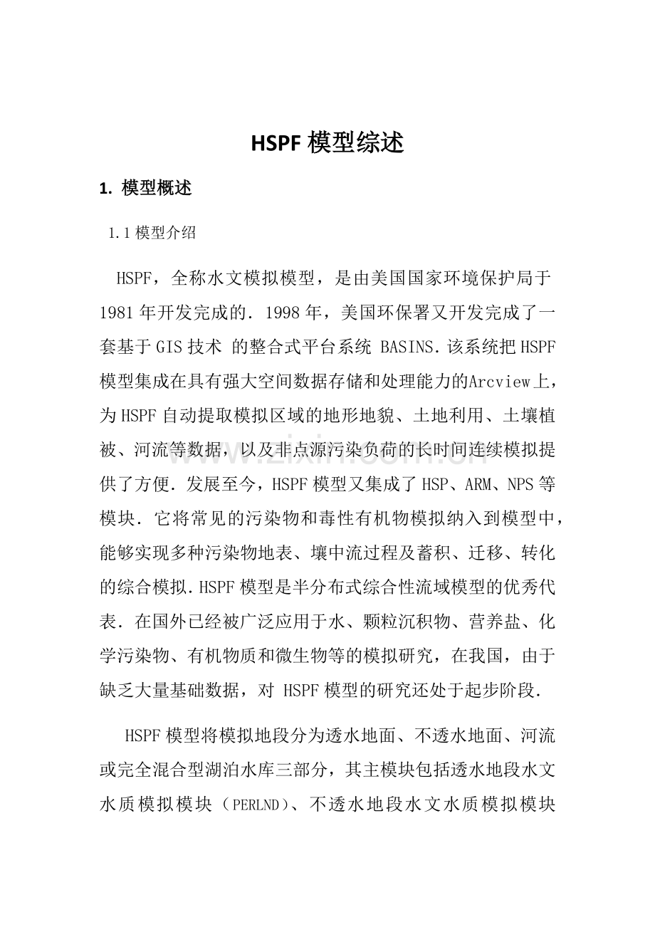 hspf模型.doc_第1页