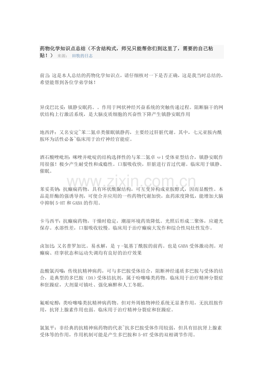 药物化学知识点总结.doc_第1页