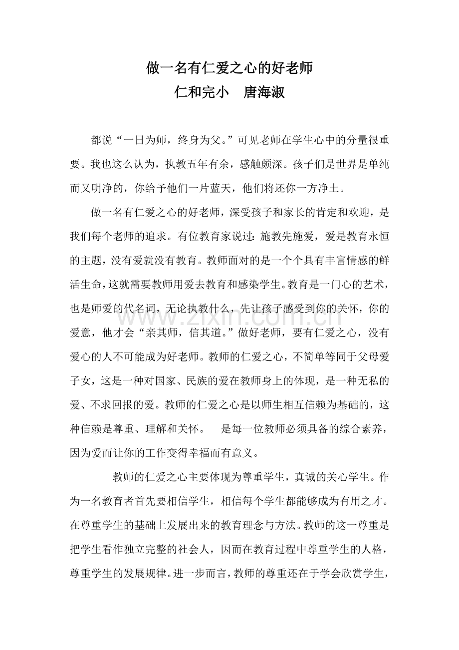 做一名有仁爱之心的好老师.doc_第1页