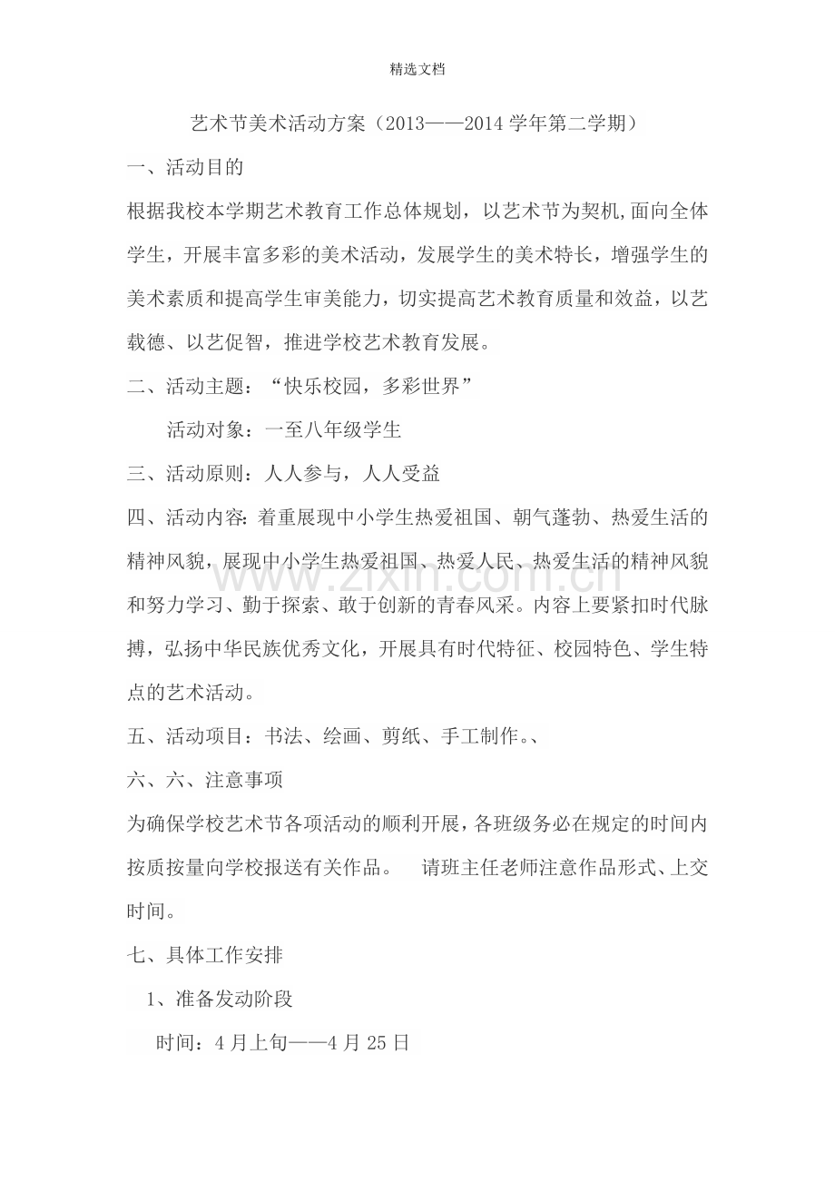 艺术节美术活动方案(新).doc_第1页