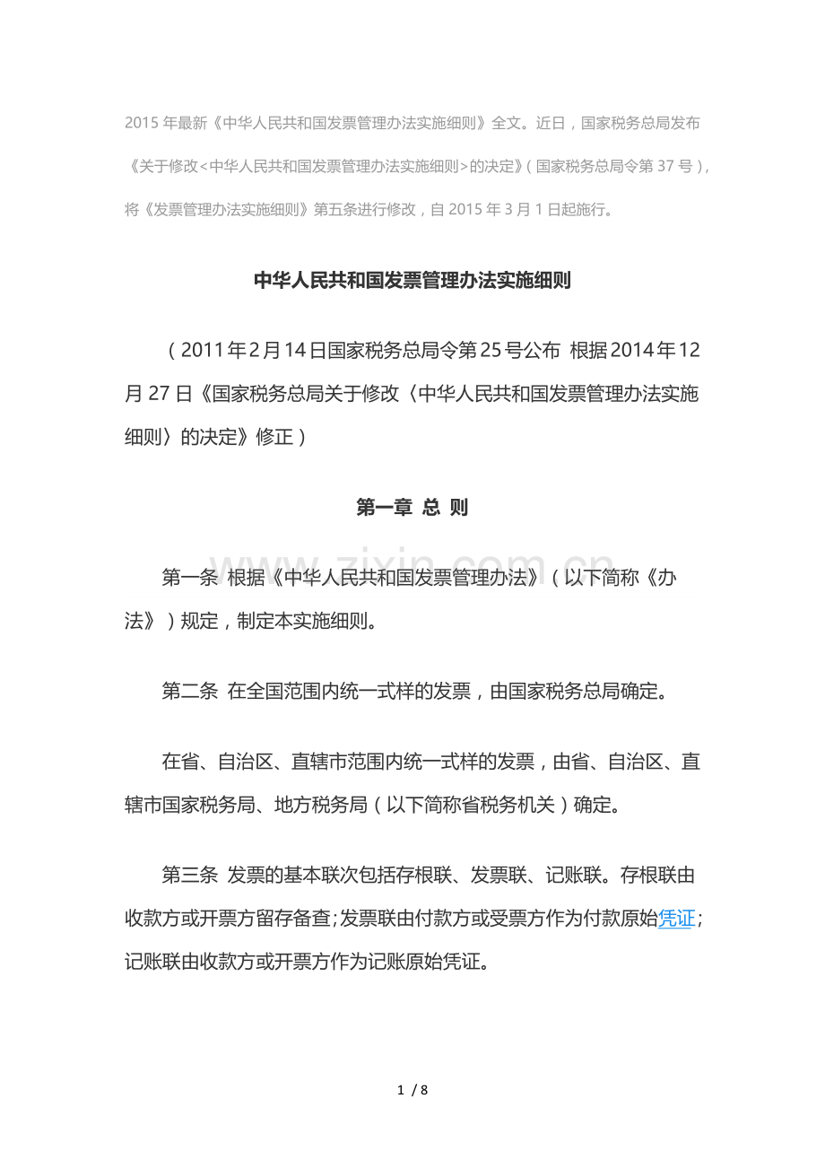 《中华人民共和国发票管理办法实施细则》.docx_第1页
