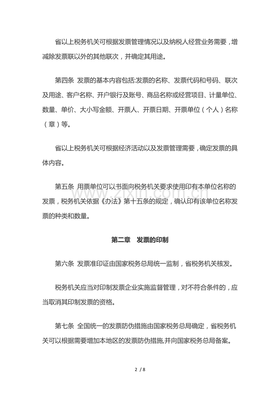 《中华人民共和国发票管理办法实施细则》.docx_第2页
