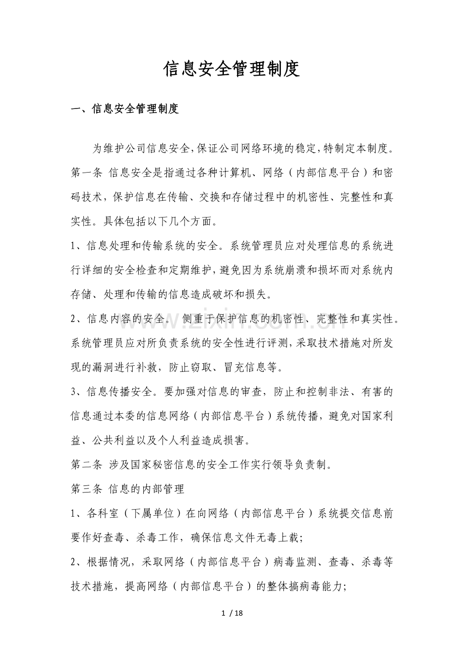 《信息化安全保密管理制度》.docx_第1页