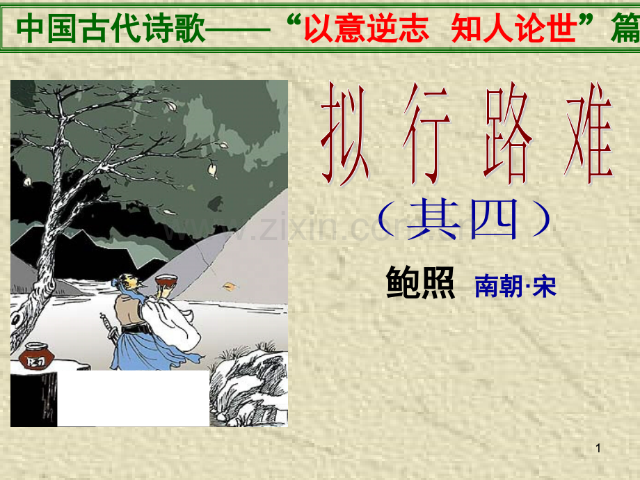 《拟行路难》优秀(课堂PPT).ppt_第1页