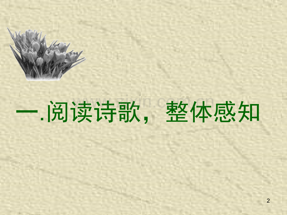 《拟行路难》优秀(课堂PPT).ppt_第2页