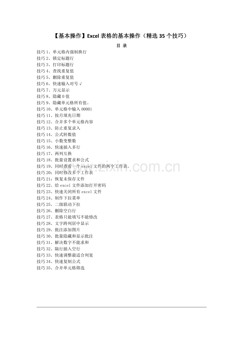 Excel表格的基本操作(35个技巧).doc_第1页