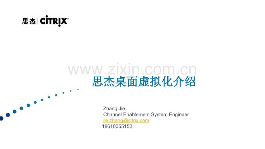 Citrix桌面虚拟化介绍PPT学习课件.ppt_第1页