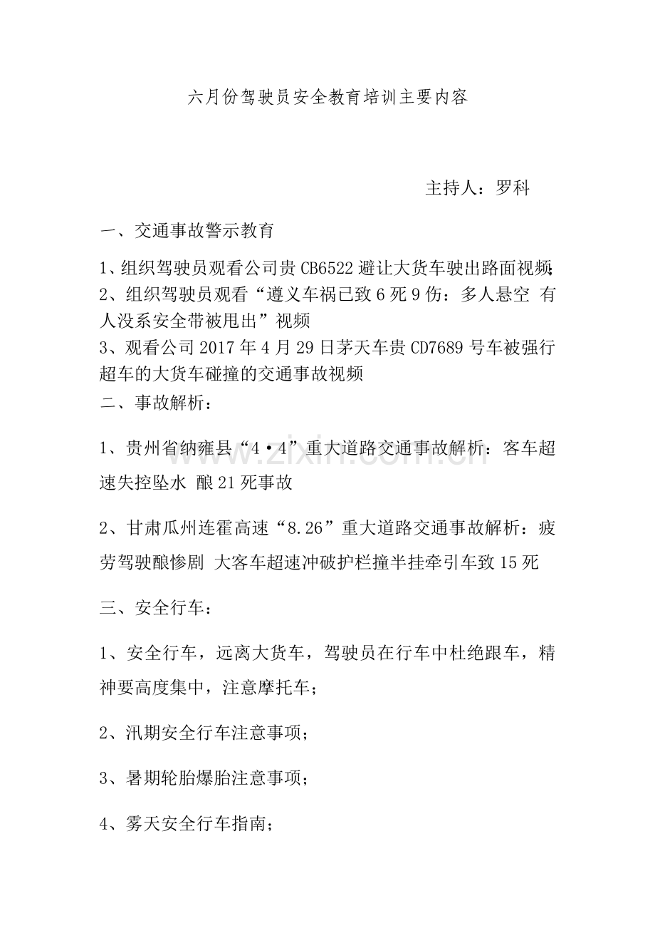 六月份驾驶员安全教育培训主要内容.doc_第1页