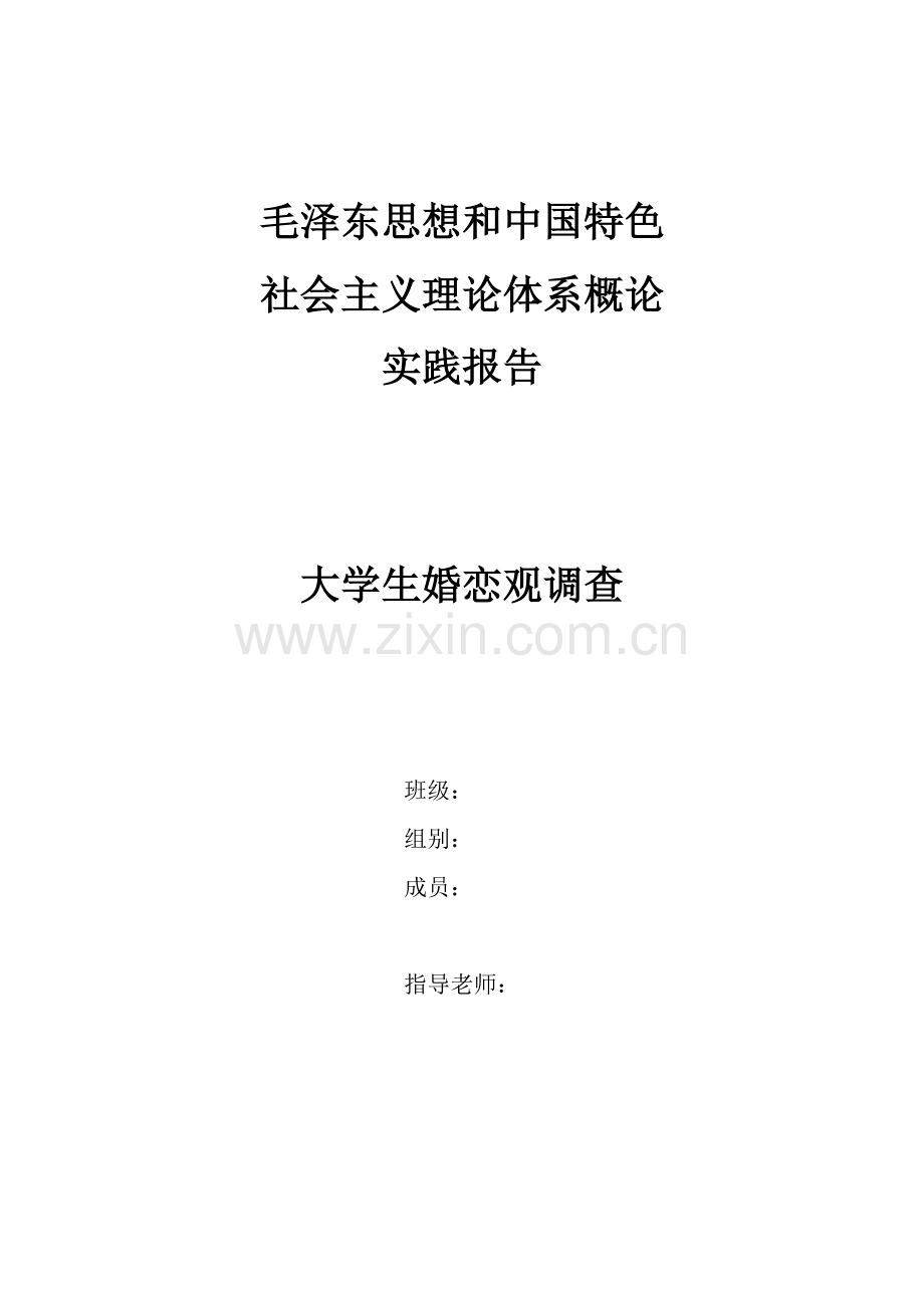 大学生婚恋观调研报告.doc_第1页