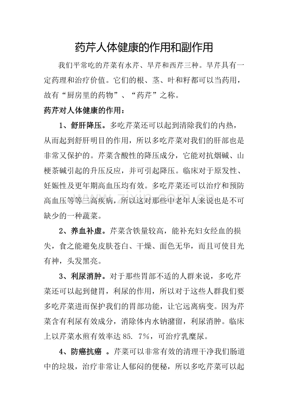 药芹对人体健康的作用和副作用.doc_第1页