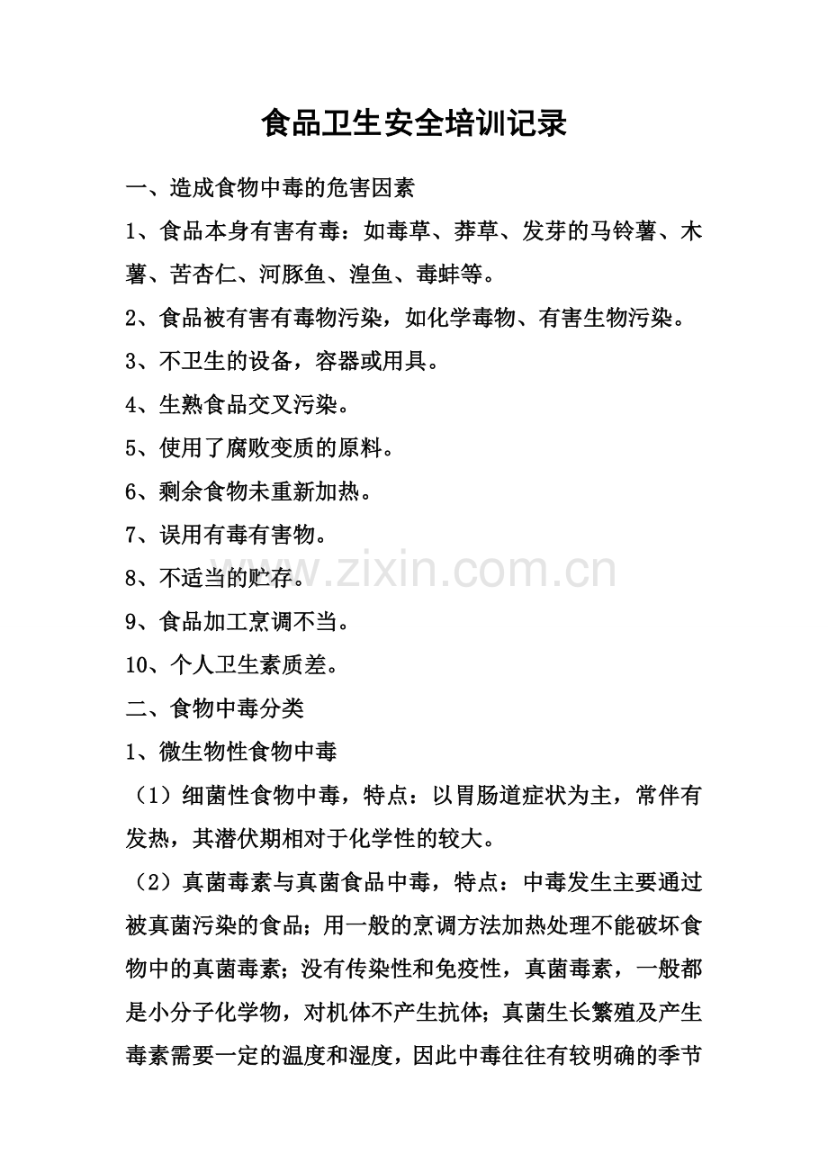 食品卫生安全知识培训(一).doc_第1页