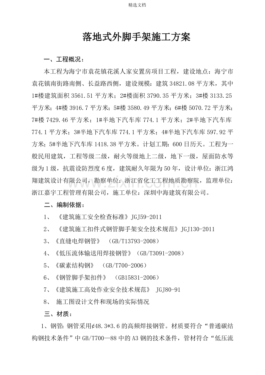 落地脚手架专项方案.doc_第1页