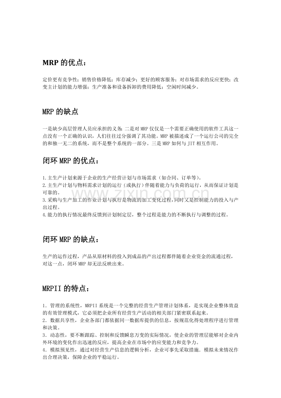 MRP-闭环MRP-MRPII-ERP-的特点以及区别和联系.doc_第1页