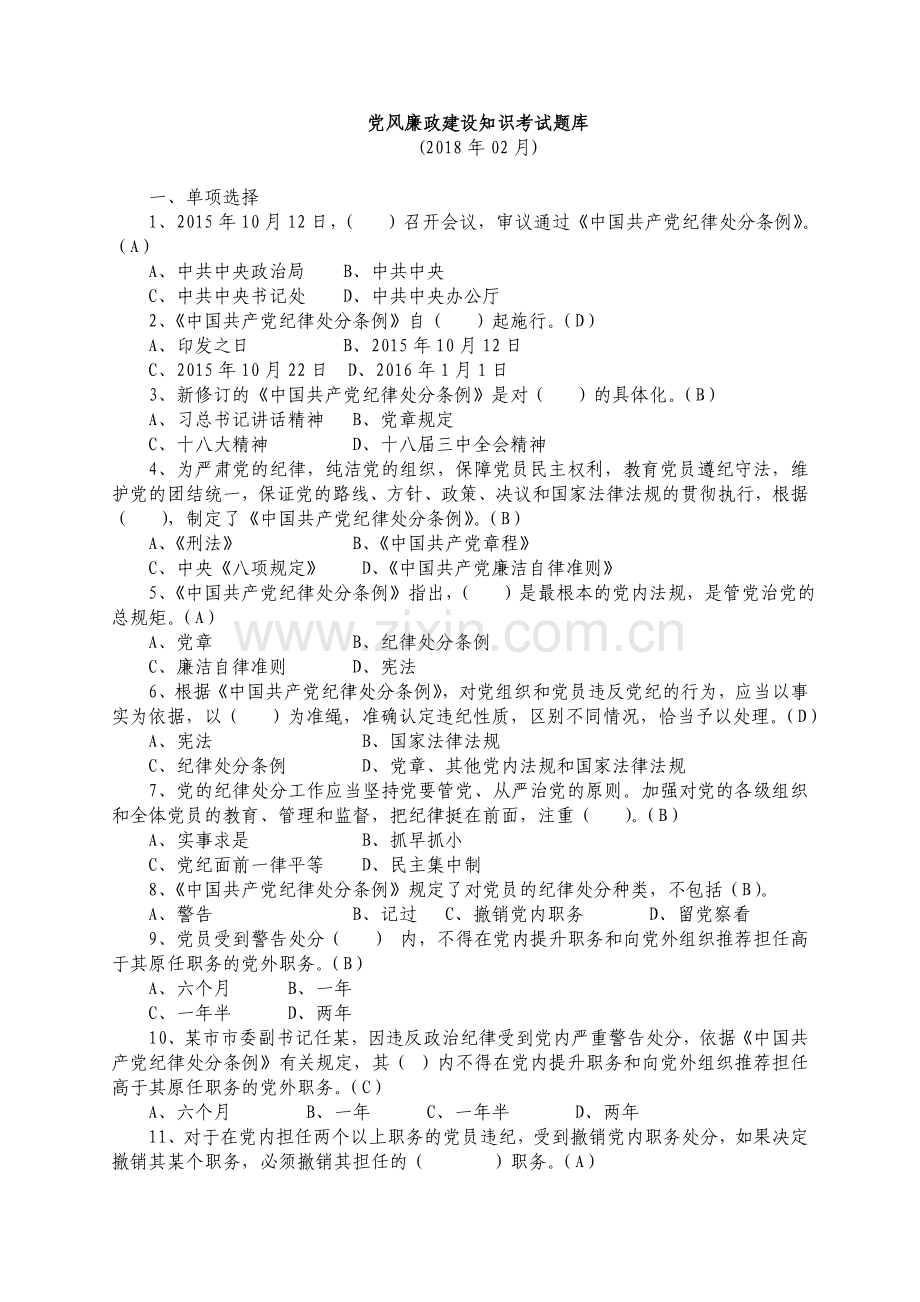2018党风廉政建设知识考试题库.doc_第1页