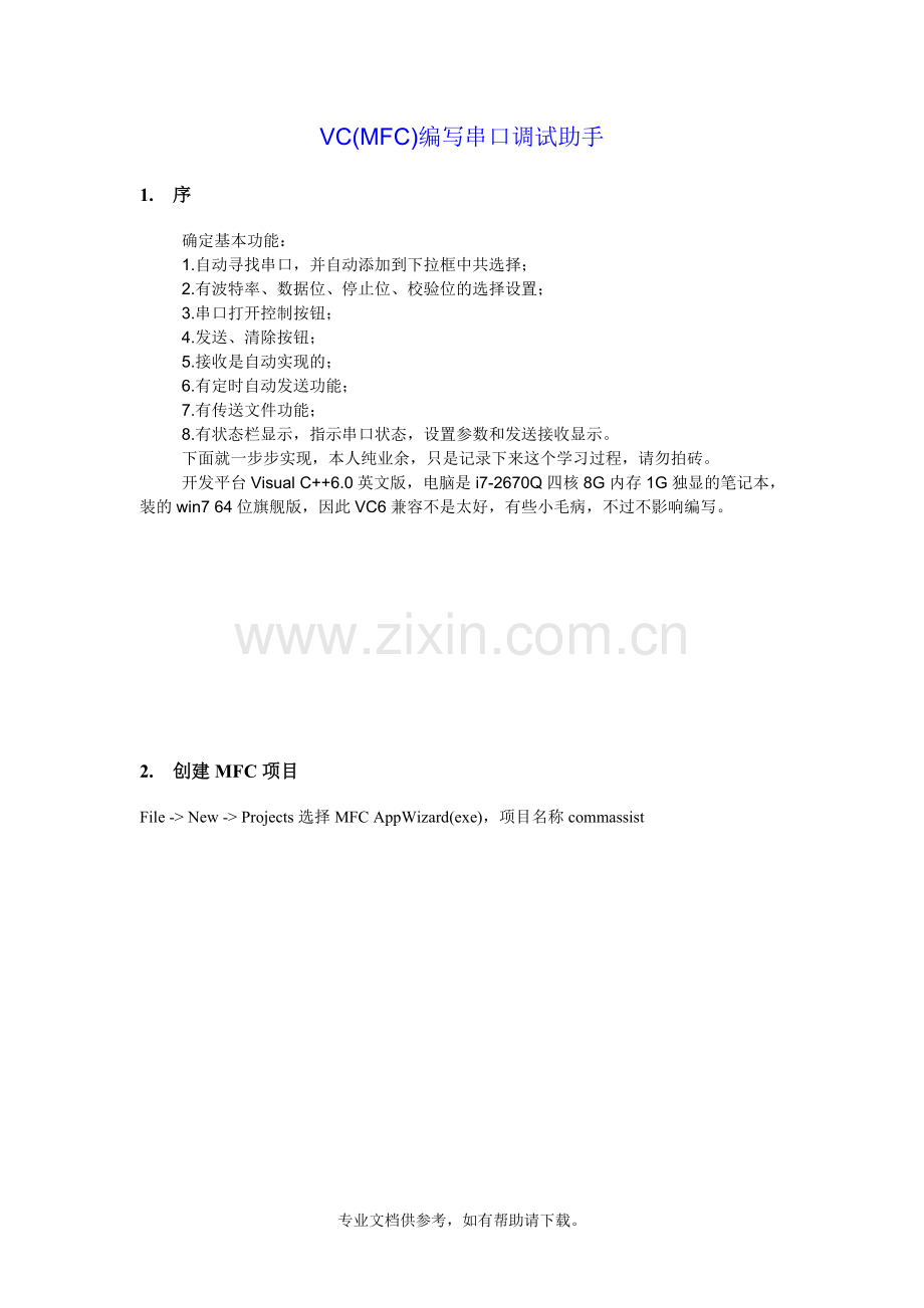 VC(MFC)编写串口调试助手.doc_第1页