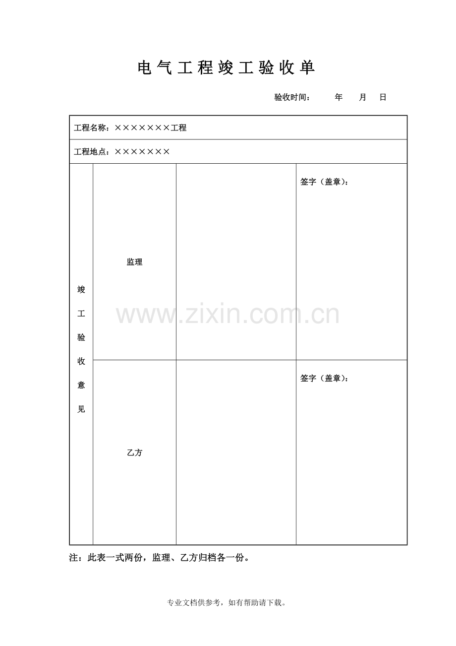 电气工程竣工验收单.doc_第1页