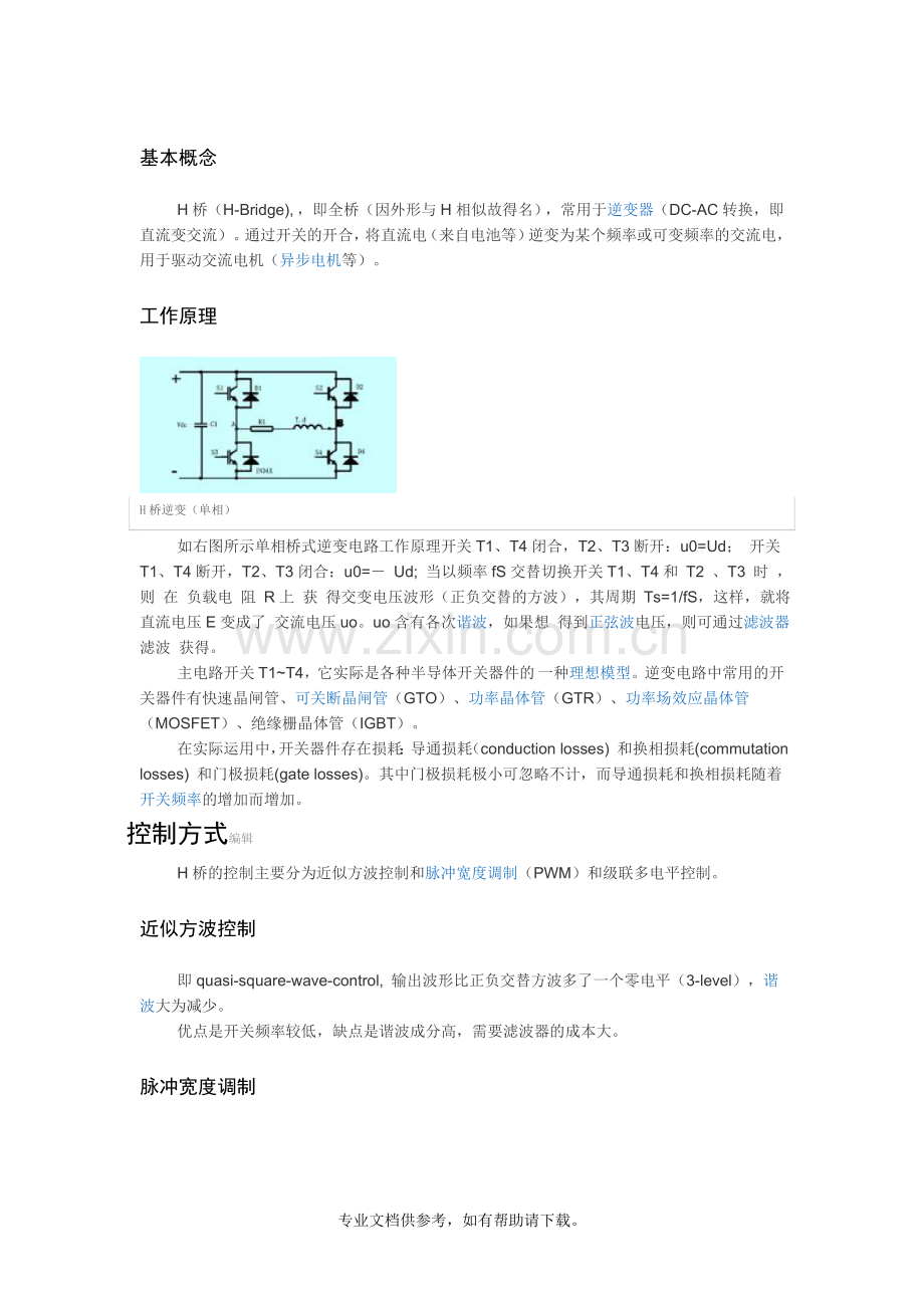 H桥驱动原理.doc_第1页